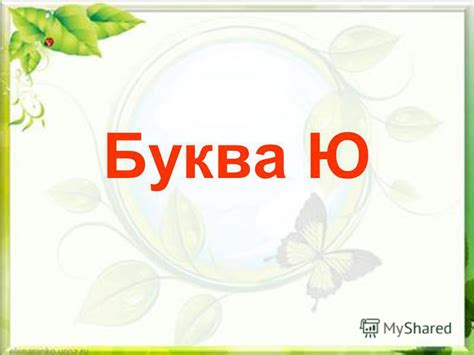 Презентация на тему: "Буква Ю Пролунав дзвінок, Починаємо урок ...