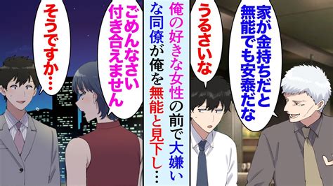 【漫画】職場に俺のことを嫌っている同僚が居るんだが「無能でも家が金持ちだから勝ち組だなw」俺「」→俺の気になっている女性の前でも俺を見下し