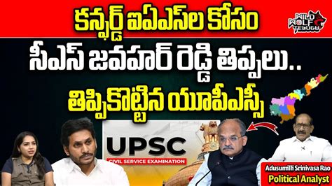 Upsc Big Shock To Cs Jawahar Reddy Ias Officers Ys Jagan Ap