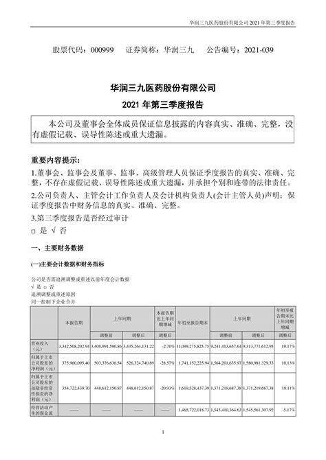 华润三九：2021年第三季度报告 洞见研报 行业报告