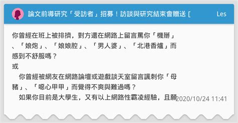 論文前導研究「受訪者」招募！訪談與研究結束會贈送[現金紅包袋或禮物二選一]以感謝你！ Les板 Dcard