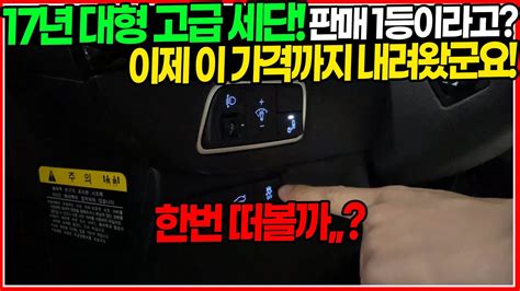 가장 많이 사고 가장 많이 파는 판매 1등 17년 고급 세단 가장 경쟁력 있는 매물로 준비했습니다 이제 이 가격까지