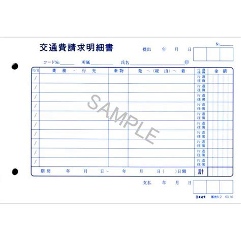 【ソロエルアリーナ】 日本法令 法令様式ビジネスフォーム 交通費請求明細書（ヨコ型） B6 50枚 単票 販売6 2 通販 Askul（公式）