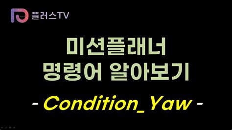 플러스TV 미션플래너 명령어 알아보기 3 Condition Yaw YouTube