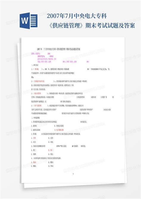 2007年7月中央电大专科《供应链管理》期末考试试题及答案word模板下载编号lxwaoybj熊猫办公