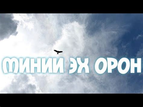 МИНИЙ ЭХ ОРОН | ХУРД - ЭХ ОРОН - YouTube