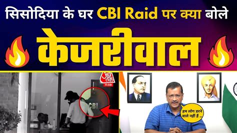 Manish Sisodia के घर पर Cbi की Raid पर Arvind Kejriwal ने कही बड़ी बात