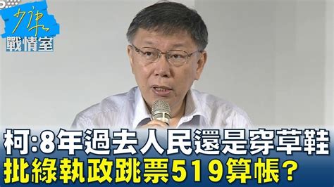 柯文哲8年過去人民還是穿草鞋 批綠執政跳票519算帳 少康戰情室 20240509 Youtube