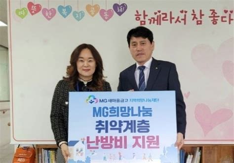 남양주시 Mg새마을금고 동절기 취약계층 난방비 지원