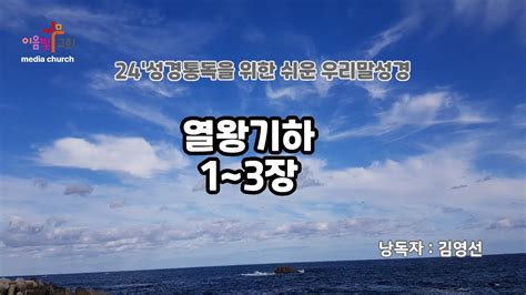 24성경통독프로젝트 우리말성경 열왕기하1장2장3장 성경통독 성경읽는김배우 Youtube