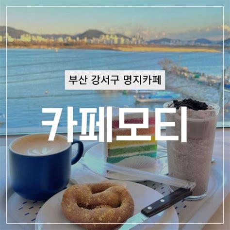 부산 강서구 명지 카페 낙동강 리버뷰 카페모티 아이와 함께 오기 좋아요 네이버 블로그