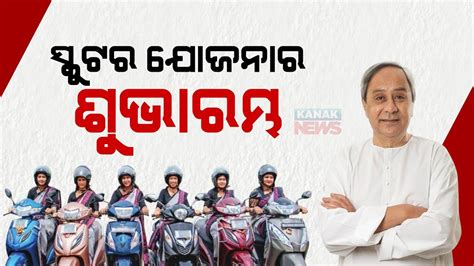 Odisha Cm Launches Mission Shakti Scooter Yojana For Shg Members Youtube