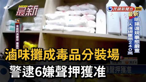 滷味攤成毒品分裝場 警逮6嫌聲押獲准－民視新聞 Youtube