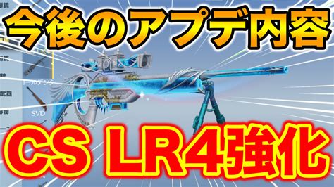 荒野行動CS LR4強化武器のしまい方選択今後のアプデ最新版 荒野行動NEWS