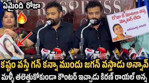 Janasena Leader Kiran Royal Solid Counter To Minister Roja