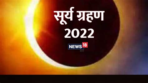 Surya Grahan 2022 30 अप्रैल को लगेगा साल का पहला सूर्य ग्रहण जानें उस