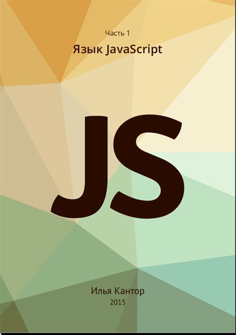 Современный учебник JavaScript, Илья Кaнтop (3 книги) (2015) PDF