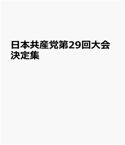 楽天ブックス 日本共産党第29回大会決定集 9784530017264 本