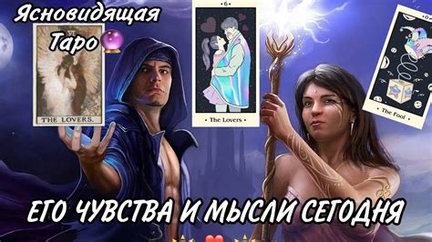 МЫСЛИ И ЧУВСТВА ️ ВАШЕГО ЛЮБИМОГО☀️СЕГОДНЯ 💋 2 варианта Мужчин🌬️💭 #таро ...