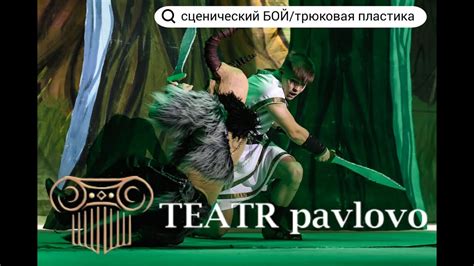 Трюковая пластика TEATR PAVLOVO YouTube