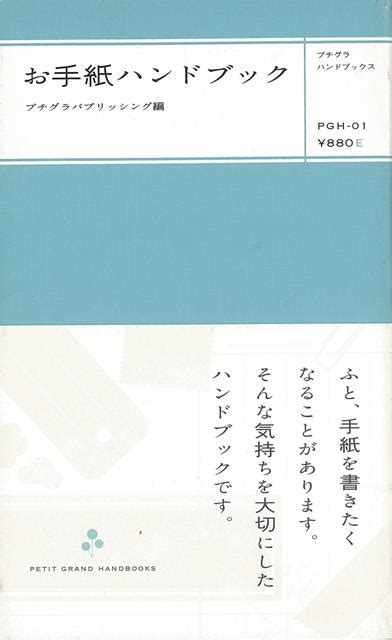 楽天ブックス 【バーゲン本】お手紙ハンドブック プチグラパブリッシング 編 4528189821415 本