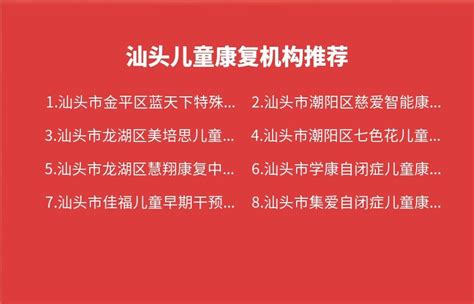 汕头儿童康复机构2023年08月14日 2023年08月20日推荐 知乎