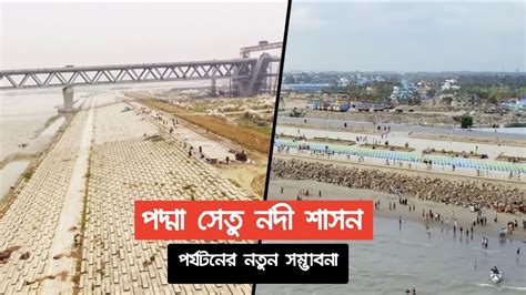 বদলে যাচ্ছে পদ্মা নদীর তীর পদ্মা সেতু নদী শাসন এর অপরুপ দৃশ্য Drone