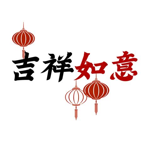 新年春節祝福語吉祥如意 新年 農曆新年 中國年素材圖案，psd和png圖片免費下載