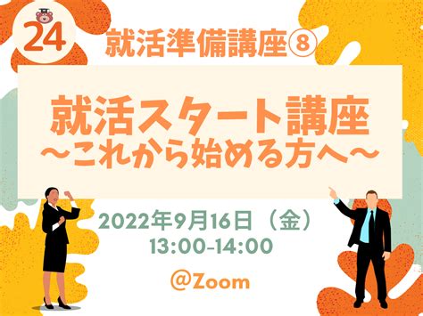 ＜24卒＞【916】就活準備講座⑧就活スタート講座 ～これから始める方へ～ 早稲田大学 キャリアセンター