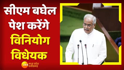 Chhattisgarh विधानसभा का Budget Session जारी Cm Bhupesh Baghel पेश