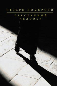 Книга "Преступный человек" - Ломброзо Чезаре скачать бесплатно, читать ...