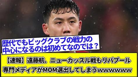 【速報】遠藤航、ニューカッスル戦もリバプール専門メディアがmom選出してしまう Youtube