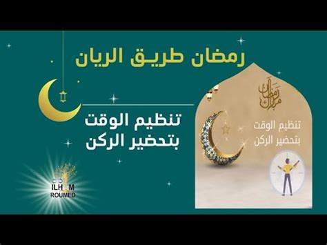 تحضير ركن لرمضان يسهل عليك الشغال رمضان طريق الريان YouTube