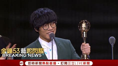 阿甲得獎了！首次參與戲劇演出盧廣仲就奪下金鐘新人獎│【金鐘53藝起閃耀】20181006│三立新聞台 Youtube