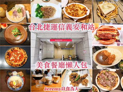 美食懶人包 台北市 捷運忠孝復興站美食餐廳懶人包 2025年更新 — 台北東區商圈、遠東sogo忠孝館和復興館、微風廣場等及周邊美食