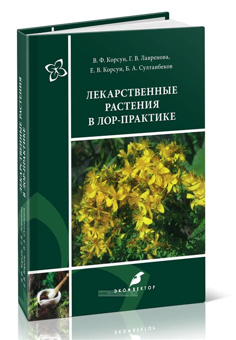 Лекарственные растения в ЛОР-практике. Руководство по клинической ...