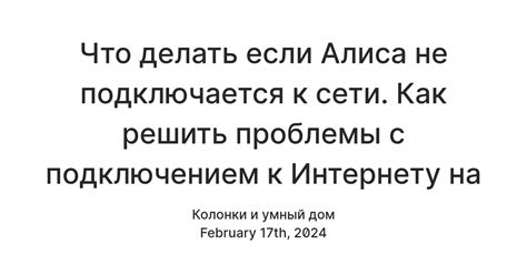 Что делать если Алиса не подключается к сети. Как решить проблемы с ...