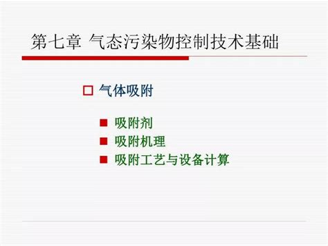 Ppt 第七章 气态污染物控制技术基础 Powerpoint Presentation Id5745557