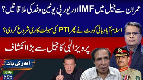 IHC Facilitating Imran Khan Meetings Of IMF And European Union