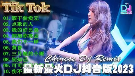 2023夜店舞曲 最好的音樂chinese Dj Remix🎵hot Tiktok Douyin Dj抖音版2023 🎶 优秀的产品