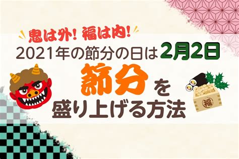 2021年の節分の日は2月2日｜節分を盛り上げる方法 Yahooショッピング成功ノウハウblog Yahooショッピング出店者様