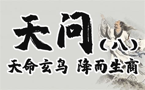 【天问都问了什么】08 天命玄鸟，降而生商（屈原《天问》通读及讲解） 张阿瓜aqua 张阿瓜aqua 哔哩哔哩视频