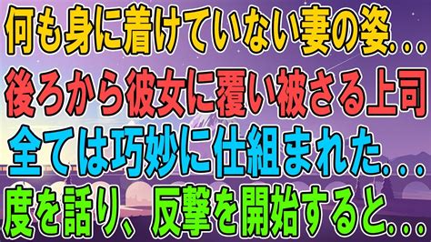 【スカッとする話／修羅場】何も身に着けていない妻の姿後ろから彼女に覆い被さる上司。全ては巧妙に仕組まれた罠腹を括り、反撃を開始すると Youtube