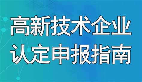 【全面汇总】攀枝花市高新技术企业认定 申报条件、申报材料、申报时间及奖补政策 知乎