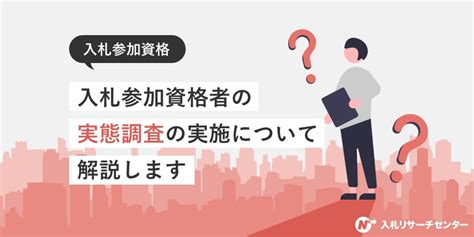 【図解あり】入札参加資格の種類・等級・申請方法をわかりやすく解説｜無料相談も受付中 入札徹底ガイド