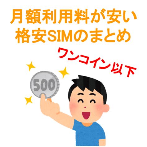 月額利用料が安い格安simのまとめ ワンコイン以下 実録 娘のスマホ 格安スマホ活用術