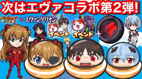 次は エヴァンゲリオン コラボ イベント 第2弾！碇シンジ 碇ゲンドウ アスカ 綾波レイ カジさん カヲル マリ【妖怪ウォッチぷにぷに】エヴァ