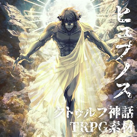 Coc用クトゥルフ神話生物素材「ヒュプノス」 いむらぼtrpg Booth