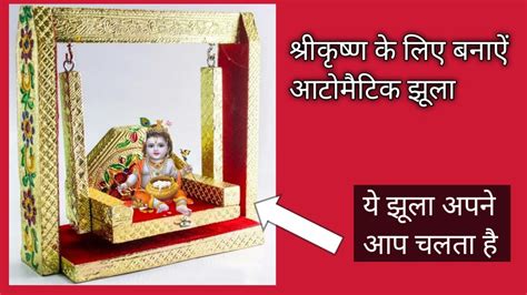 Automatic Jhula How To Make Jhula Laddu Gopal Ke Liye