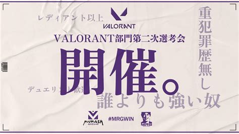 加藤純一率いるムラッシュゲーミングVALORANT部門の二次トライアウトを本日20時より開催10名のプレイヤーがMRG加入を目指し